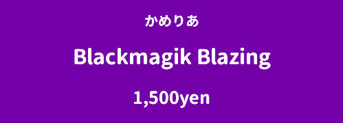 かめりあ Blackmagik Blazing 1,500yen