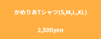 かめりあTシャツ(S,M,L,XL) 2,500yen