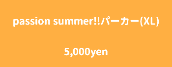 passion summer!!パーカー(XL) 5,000yen