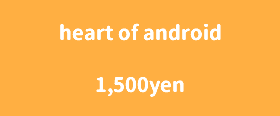 heart of android 1,500yen