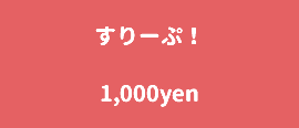 すりーぷ！ 1,000yen