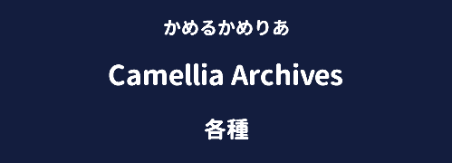 かめるかめりあ Camellia Archives 各種