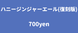ハニージンジャーエール(復刻版) 700yen