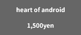 heart of android 1,500yen
