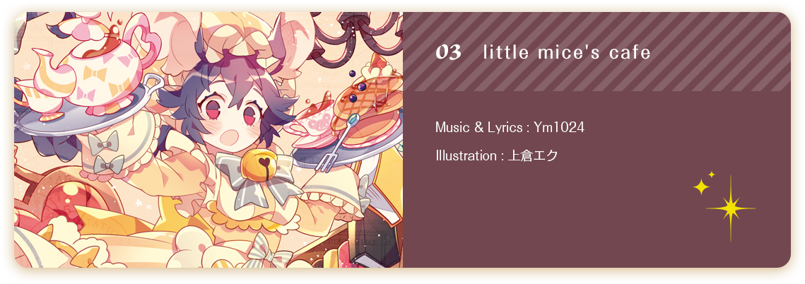 03little mice's cafe／Music & Lyrics : Ym1024 Illustration : 上倉エク