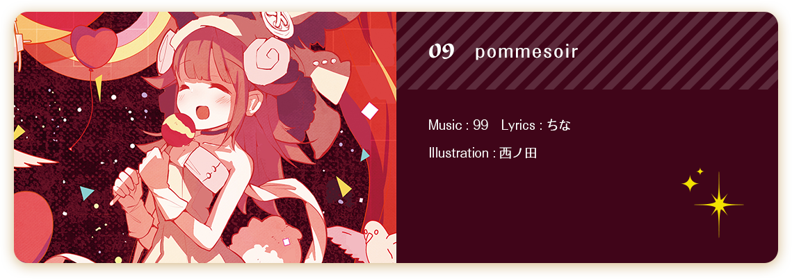 09pommesoir／Music : 99　Lyrics : ちな Illustration : 西ノ田